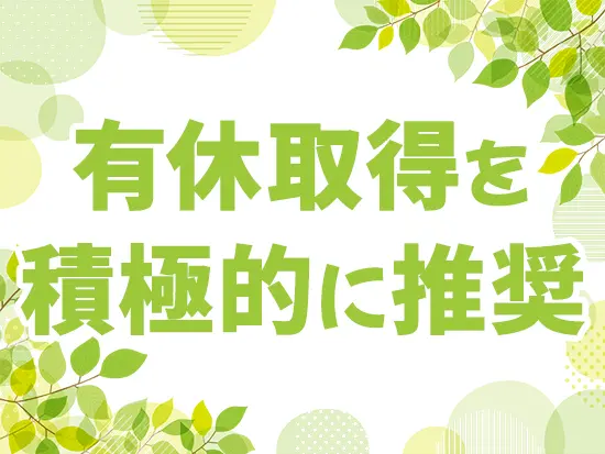 休みを取りやすいのが当社の働き方の大きな特徴の一つです。