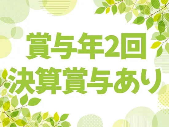 頑張りはしっかり給与や賞与で反映しています。