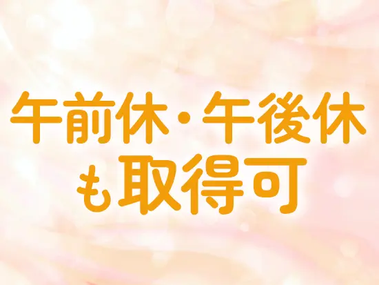 育児やプライベートの予定と両立しながら、働きやすい環境が整っています。