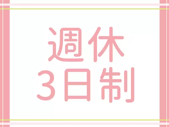 メリハリをつけて働ける体制を整えています！