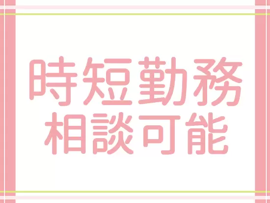 女性が活躍しやすい環境づくりにこだわっています！