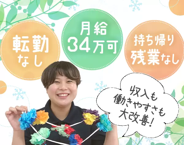 児童指導員*神奈川で働く*転勤なし*残業少なめ・持ち帰りなし*月給30万以上
