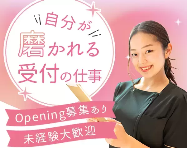 【受付スタッフ】平均月収25万円+賞与/接客スキルが活きる/年収450万円可