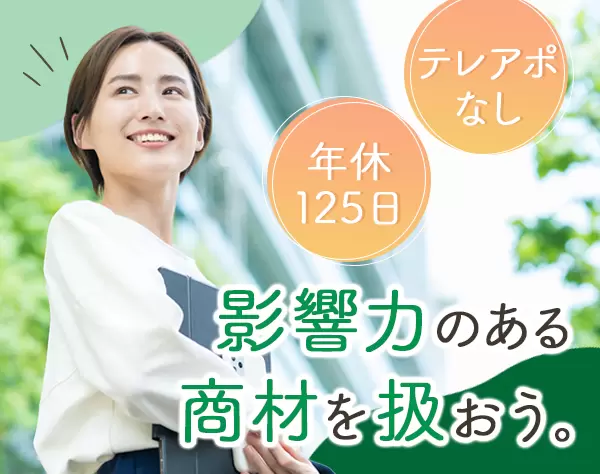 法人営業/ニーズのある商材/テレアポ無/土日祝休み/年休125日/月給33.3万円