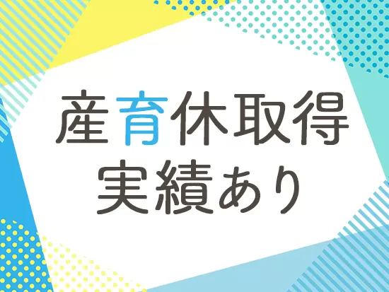 ライフイベントを経ても働き続けられる環境を整えています。