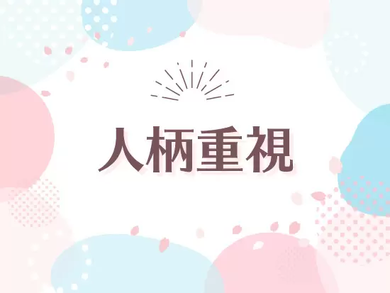 学歴・業界経験不問！何よりも人間性を重視した採用を行います☆