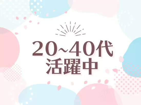 幅広い世代のスタッフが未経験から活躍中です！