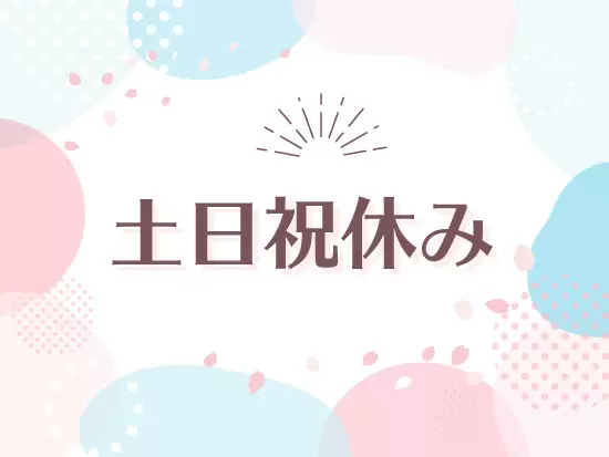 年間休日125日以上☆仕事とプライベートの両立が可能◎