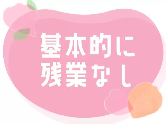 ＜残業はなし＞基本定時退社で17:00にはお仕事終了♪効率よくお仕事を進めましょう！