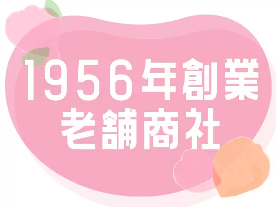 ＜創業60年以上＞安定した経営ができているから、毎年賞与支給実績あり◎