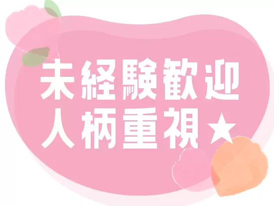 ＜人柄重視の採用＞社員の勤続年数が長いから、業務を熟知している方が多数！丁寧に教えます♪