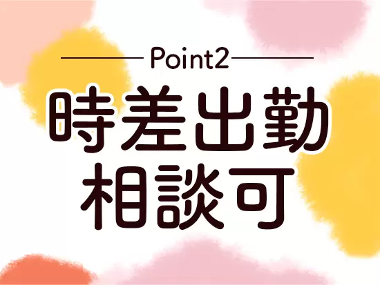 家庭の事情などに応じて、勤務時間帯を調整可能です◎
