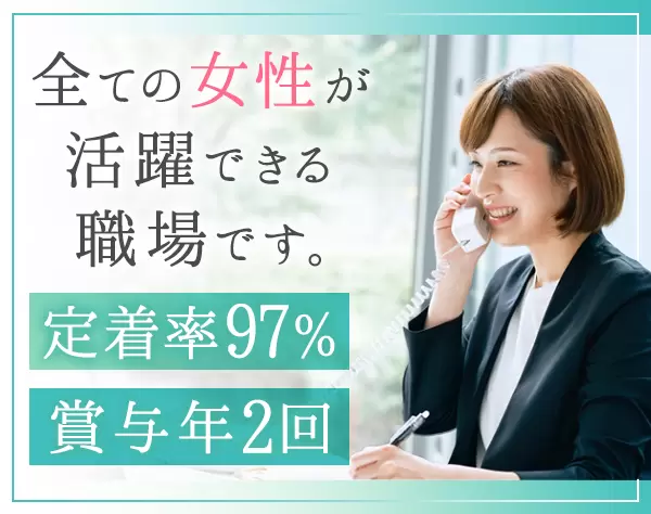 事務系エリア総合職*年休140日*プラチナくるみん*賞与2回*残業平均20時間