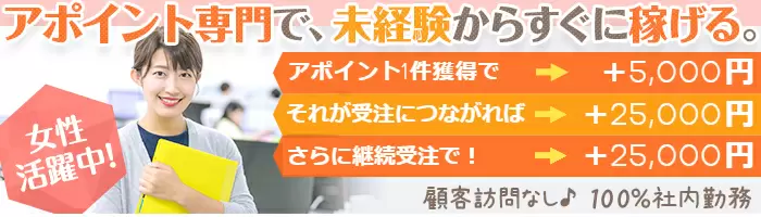 【求人広告アポイント営業】★固定報酬＋高額インセンティブ★電話好き歓迎