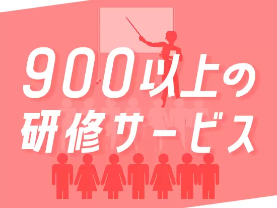 豊富な研修ラインナップで企業の人材育成をバックアップ。大手企業からも信頼を頂いています。