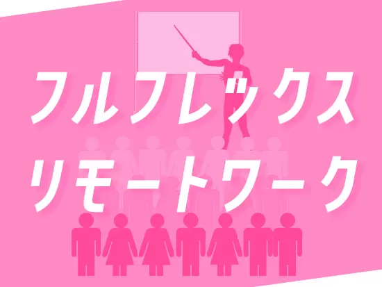 フレキシブルに働けるワークスタイルを導入！プライベートの時間も満喫できます。