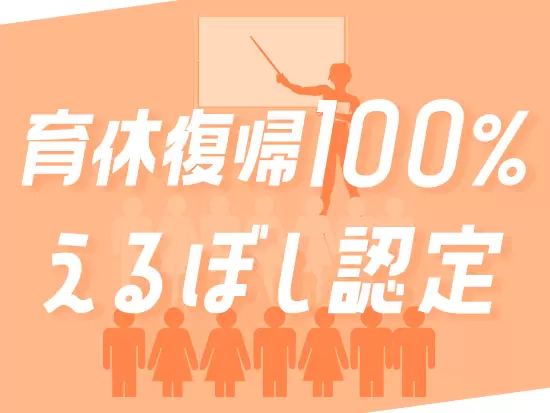 女性活躍推進企業として厚生労働省から認定を受けており、女性スタッフが多数在籍しています！