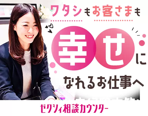 ゼクシィブライダルアドバイザー*未経験歓迎*賞与年2回*産育休有*年休127日