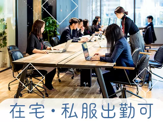 自分のライフスタイルに合わせた働き方も実現可能◎プライベートも満喫できます。