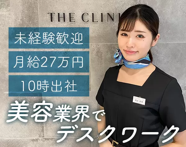 サポートスタッフ◆未経験OK◆月27万円＋賞与年2回◆社割あり◆残業月10h