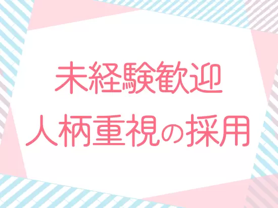 当社は経験だけでは判断しません！面接では、あなたの人となりを教えてください。