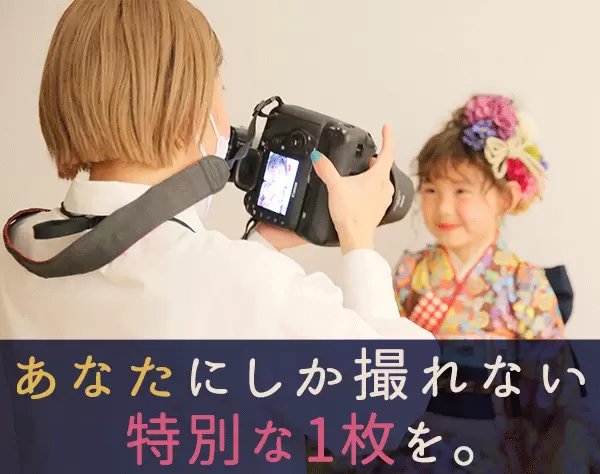【フォトグラファー】キッズフォトスタジオでの撮影/未経験OK/教育充実