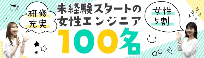 ITエンジニア*未経験歓迎*研修充実*賞与約4ヶ月*月平均残業10H*5割が女性