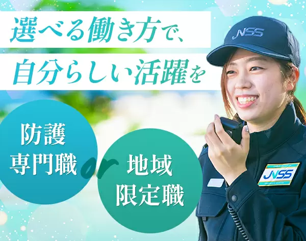 防護要員/未経験・UIターン歓迎/独身寮あり/引越費用負担/選べる働き方