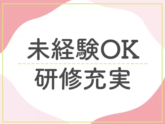 未経験やブランクのある方も大歓迎！初期研修をはじめ充実の研修制度があり、安心してスタートできます。