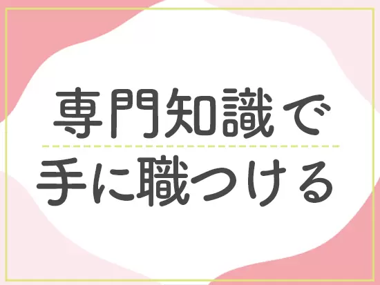 ファイナンシャルプランナーの資格など、一生モノのスキルが身に付くのも魅力です♪