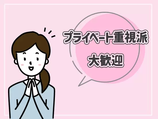 あなたのペースでゆっくりのびのび働いてください