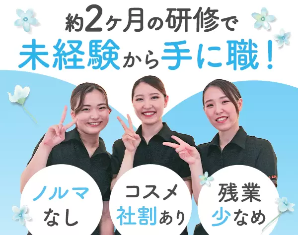 美容カウンセラー*未経験OK*月給30万円実績も*賞与年2回*研修充実