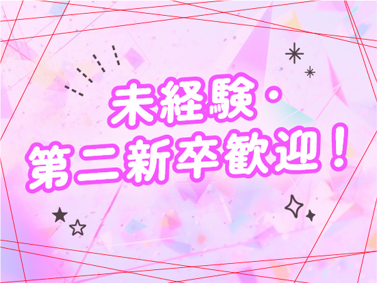 未経験・第二新卒歓迎！