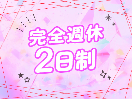 完全週休二日制で年間休日120日！