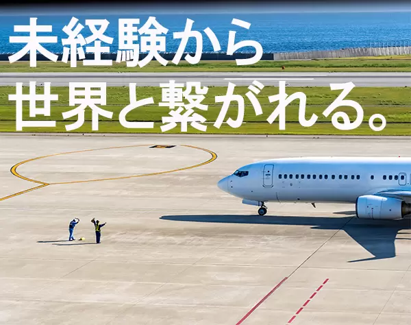 空港事務★未経験スタート多数★月2万円の社員寮完備★賞与あり★連休OK