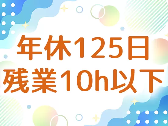 休日はもちろん、仕事終わりの時間もたっぷり♪メリハリをつけて働けます。