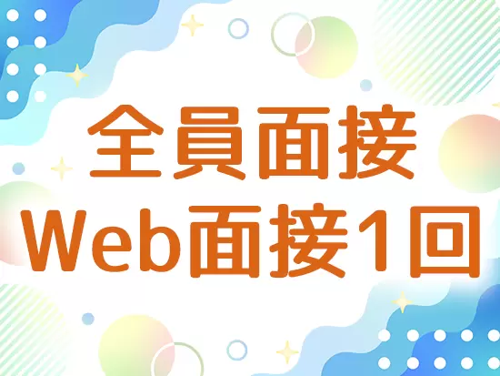 応募者様全員と面接します！今後のライフプランや希望など、正直にお話しいただいて構いません◎