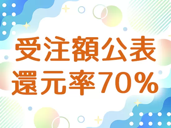当社では案件の受注額を公表し、その70％を還元しています！収入アップを実現している社員ばかりです♪