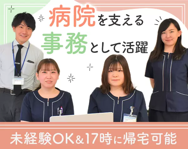 病院事務*未経験OK*残業基本なし*賞与年4.2ヶ月*20代女性活躍中