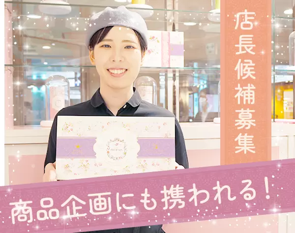店長*未経験歓迎*残業少なめ*ヒルナンデス等メディアで話題*産育休実績有り