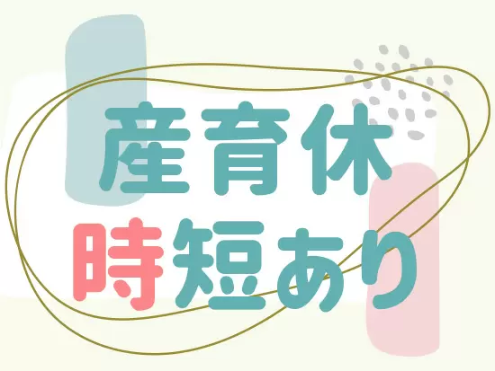 腰を据えて、キャリアを築ける休暇制度や福利厚生も充実☆
