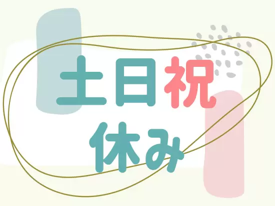 さまざまなお客さまとの出会いも楽しめるお仕事です。