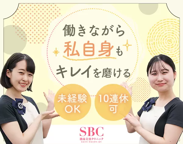 株式会社湘美会 湘南美容クリニック