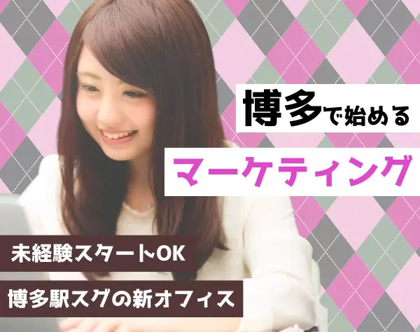 Webマーケティングアシスタント*未経験OK*残業少なめ*私服OK*年休120日以上