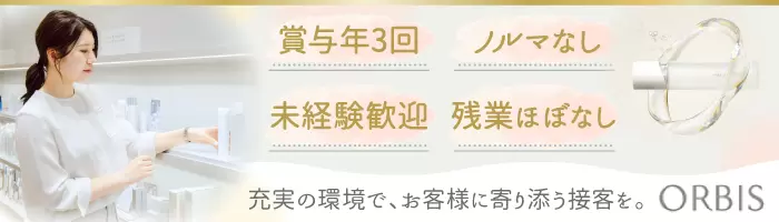 オルビス直営店スタッフ＜ノルマなし＆月9日～休み＞★業界未経験入社7割