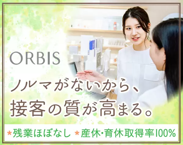 オルビス直営店スタッフ＜ノルマなし＆月9日～休み＞★業界未経験入社7割