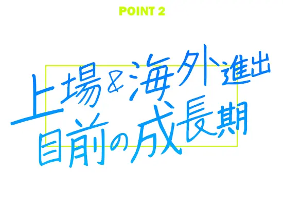 事業拡大の真っ只中！／オリコン1位ブランドの成長ストーリーを一緒に描きませんか？