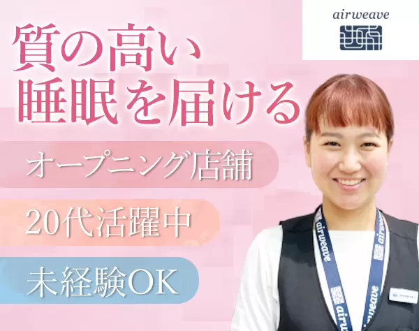 店長（候補）店舗運営を学べる*睡眠健康指導士の資格取得支援*年休120日