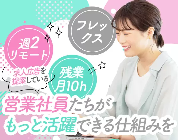 営業企画*未経験OK*賞与年2回*フレックス*週2日リモート*残業月10h程度
