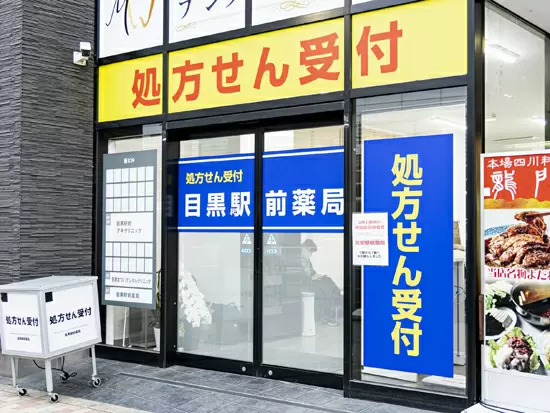 目黒・品川・渋谷駅近くの調剤薬局で3店舗同時募集！面接の際にあなたのご希望の店舗をお聞かせください。